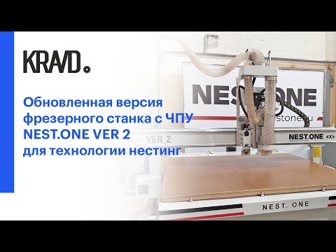 Видео: Обновленная версия фрезерного станка с ЧПУ NESTONE VER 2 для технологии #NESTING