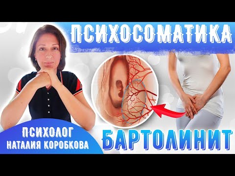 Видео: Воспаление бартолиновой железы / Бартолинит / Сухость влагалища #психосоматика