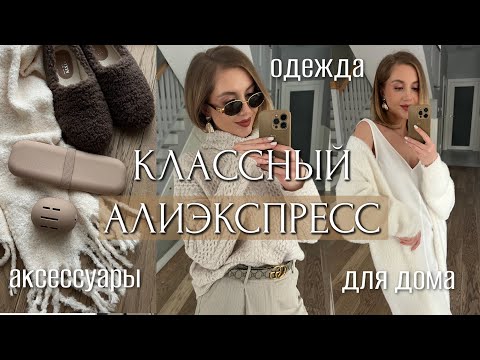 Видео: КЛАССНЫЙ АЛИЭКСПРЕСС 2024: ДОМАШНЯЯ ОДЕЖДА, АКСЕССУАРЫ, КАШЕМИР, ДЛЯ ДОМА, ОРГАНАЙЗЕРЫ