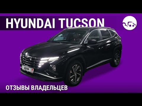 Видео: Hyundai Tucson - отзывы владельцев
