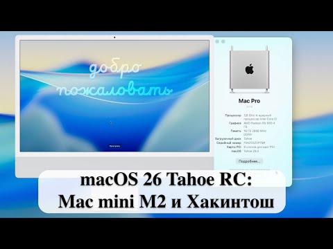 Видео: Apple представила macOS 26 Tahoe RC: Mac mini M2 и Хакинтош.