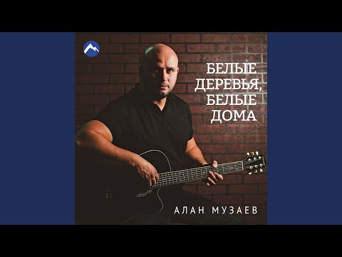 Видео: Белые деревья, белые дома