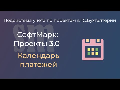 Видео: СофтМарк: Проекты ПЛАН-ФАКТ 3.0. Календарь платежей