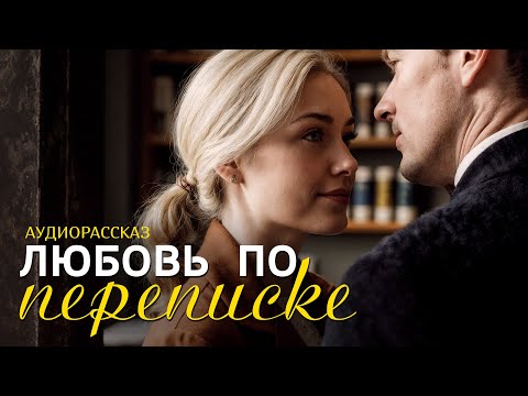 Видео: "ЛЮБОВЬ ПО ПЕРЕПИСКЕ" рассказ о любви, который научил меня ценить смелость быть собой... Интрига...