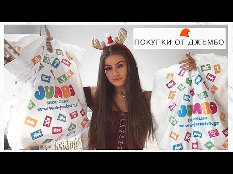 Видео: МНОГО КОЛЕДНИ ПОКУПКИ ОТ JUMBO! ❄️