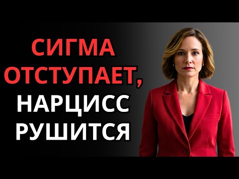 Видео: Что скрывает нарцисс, когда Сигма начинает отстраняться