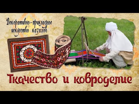 Видео: Ткачество и ковроделие. «Декоративно - прикладное искусство казахов»