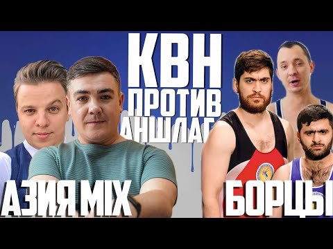 Видео: КВН Баттл АЗИЯ MIX vs БОРЦЫ. Викторина КВН против Аншлага. Проверка на юмор