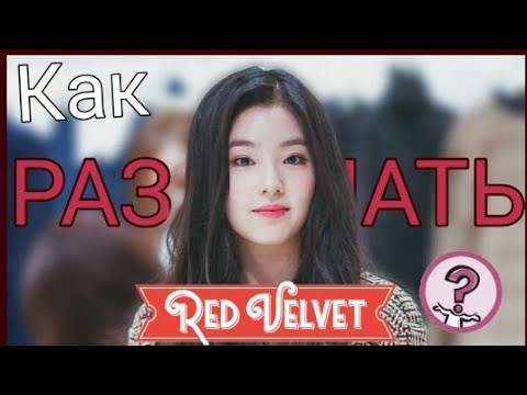 Видео: Как различать участниц RED VELVET?