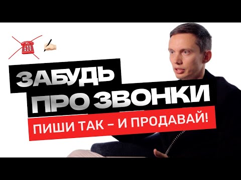 Видео: Как новичку ПРОДАВАТЬ в переписке? Тактики продаж и фразы для диалога. Тренинг продаж. Отдел продаж