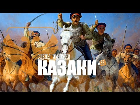 Видео: СЛЕДЫ ИМПЕРИИ: КАЗАКИ