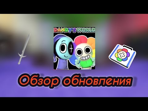 Видео: Обзор обновления в мире денди! (Это было лучше, чем я ожидал) Обзор на коленках мухахаха