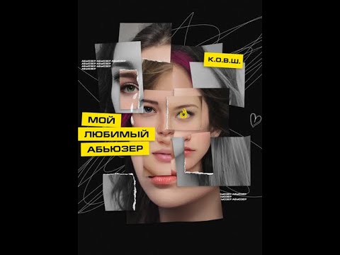 Видео: Мой любимый абьюзер. Часть 15-19. #взахлеб #романтика #промо