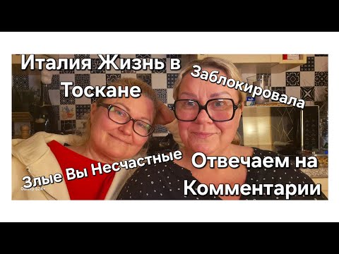 Видео: #Италия#Жизнь в Тоскане#Отвечаем на Комментарии#Неудачный Брак Новое Знакомство
