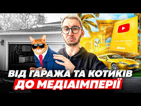 Видео: Історія успіху YouTube —  як ІДЕЯ З ГАРАЖА перетворилась на МЕДІАГІГАНТА?