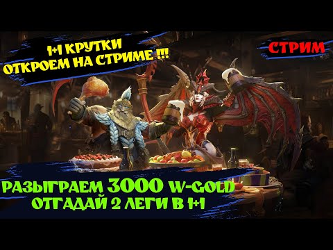 Видео: КРУТИМСЯ 1+1 ВЫИГРАЙ 3000 В-Золота !!! ! Watcher of realms ! #livestream #watcherofrealms