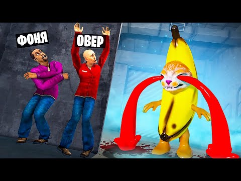 Видео: КОТ БАНАН ОХОТИТСЯ НА НАС! УГАР И БЕЗУМИЕ В Garry`s Mod