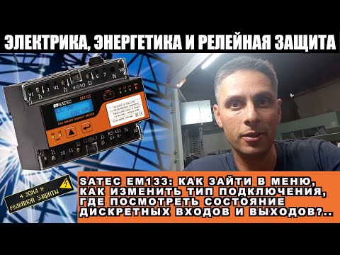 Видео: SATEC EM133. ВХОД В ОСНОВНОЕ МЕНЮ. ОСНОВНЫЕ НАСТРОЙКИ.