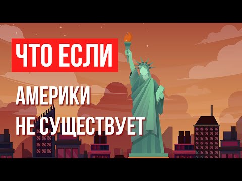 Видео: Что, если бы Америки не существовало