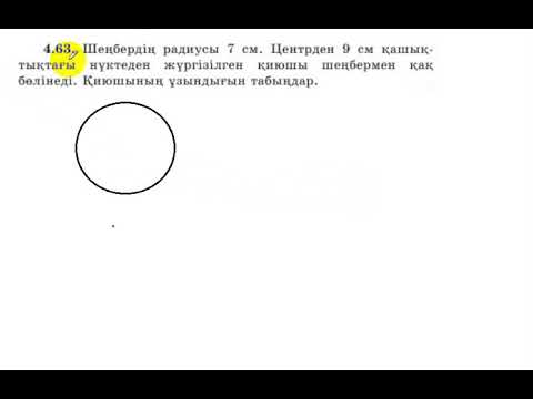 Видео: 9 сынып. Геометрия. 4.63 есеп.