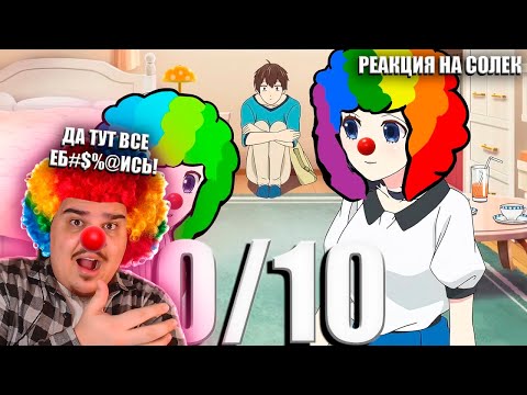 Видео: ▷ Любовь и Ложь и КРИНЖ или Худшие что случалось с романтическим аниме | РЕАКЦИЯ на Solek (Солек)