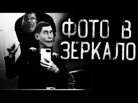 Видео: ФОТО В ЗЕРКАЛО... МГЕ СТРАШИЛКА НА НОЧЬ!