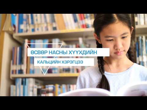 Видео: Өсвөр насны хүүхдийн хооллолт