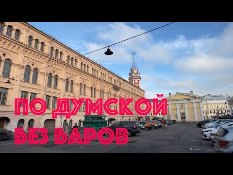 Видео: По Думской без баров.