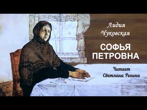 Видео: Чуковская Лидия - Софья Петровна (читает Светлана Репина)