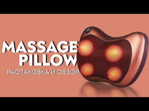 Видео: Массажная Подушка MASSAGE PILLOW NEW на 4 ролика для головы и шеи (Хороший массажер в машину)