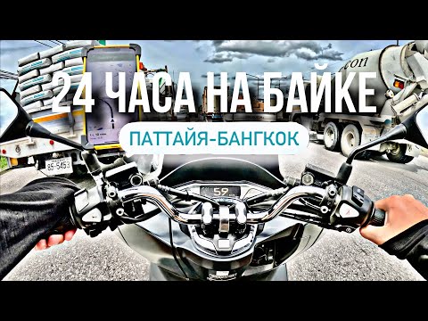 Видео: 24 ЧАСА НА БАЙКЕ ИЗ ПАТТАЙИ В БАНГКОК, МОЙ ЛИЧНЫЙ ОПЫТ, ПЛЮСЫ И МИНУСЫ, ПОЛИЦИЯ? АВАРИИ?