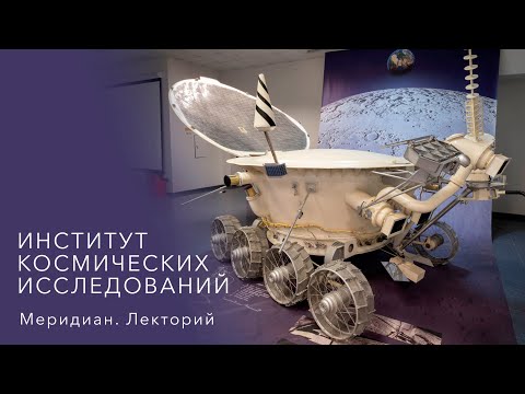 Видео: Меридиан. Лекторий – Институт космических исследований РАН