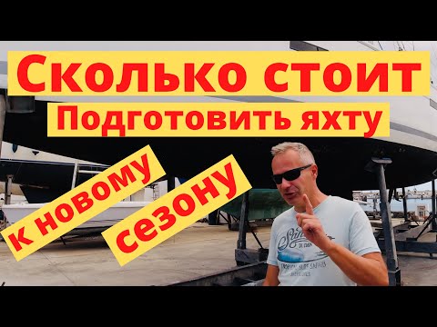 Видео: Сколько стоит подготовить яхту к новому сезону