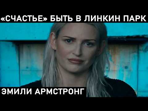 Видео: КОГДА УЙДЕТ ВОКАЛИСТКА ИЗ ЛИНКИН ПАРК