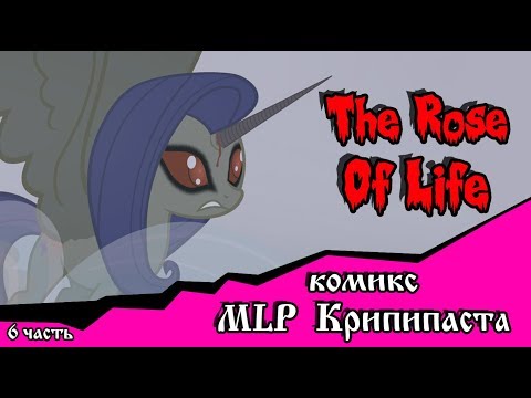 Видео: Роза жизни | the rose of life (комикс  MLP Creepypasta 6 часть )