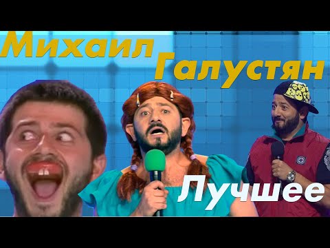 Видео: КВН Михаил Галустян. Сборник лучших шуток!