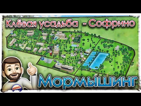 Видео: Мормышинг. Клёвая усадьба в Софрино. Sub Zero