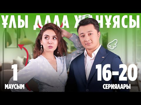 Видео: Ұлы дала жанұясы | Улы дала жануясы | 1-маусымның 16-20 сериялары