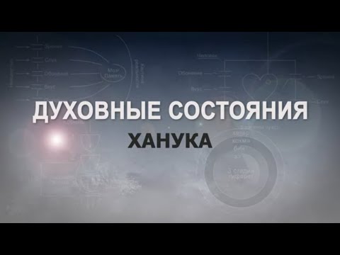 Видео: ХАНУКА. КАББАЛА: Серия "Духовные состояния"