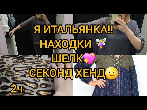Видео: Шелковая блузка Мечты 💥 Я итальянка🌝 СЕКОНД ХЕНД гуляем покупаем