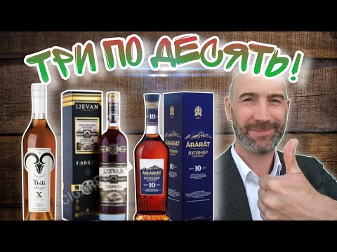 Видео: Три по десять лет! Пробую армянский КОНЬЯК АРАРАТ АХТАМАР 10 лет!