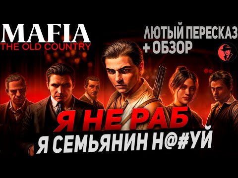 Видео: ЛЮТЫЙ ПЕРЕСКАЗ ВСЕГО СЮЖЕТА MAFIA: THE OLD COUNTRY