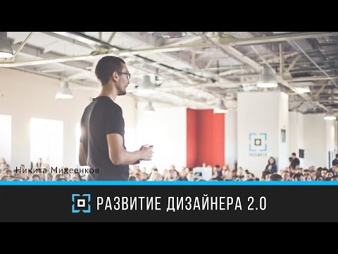 Видео: Развитие дизайнера 2.0 | Никита Михеенков | Prosmotr