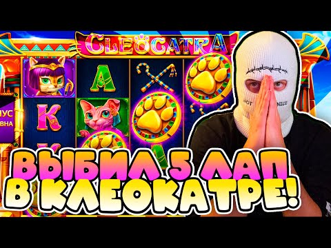 Видео: ВЫБИЛ 5 ЛАП С БОНУСКИ В CLEOCATRA!