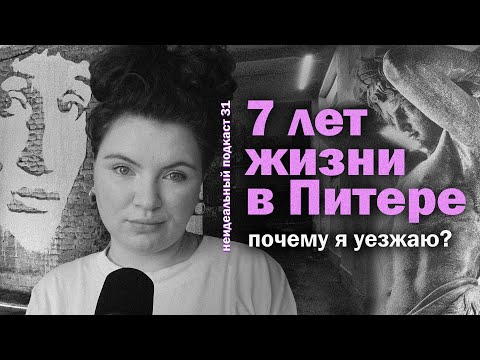 Видео: КАК Я 7 ЛЕТ ЖИЛА В ПИТЕРЕ И ПОЧЕМУ УЕЗЖАЮ? | универ, общага, мой опыт | неидеальный подкаст 31