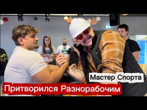 Видео: Мастер Спорта Притворился Разнорабочим | Любительский Чемпионат по Армрестлингу 