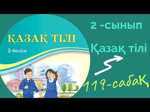Видео: Қазақ тілі 2 сынып 119 сабақ. 2 сынып қазақ тілі 119 сабақ. Өзіңді тексер.