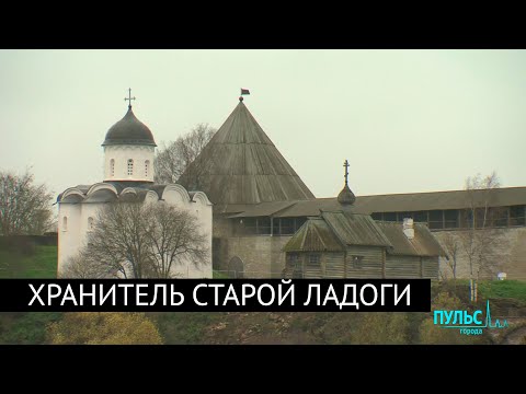 Видео: Хранитель Старой Ладоги