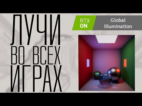 Видео: Трассировка лучей теперь доступна во всех играх? | SSRTGI и др. новые технологии.
