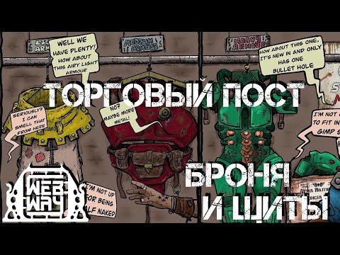 Видео: Торговый Пост - Броня и Щиты